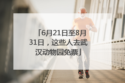 6月21日至8月31日，这些人去武汉动物园免票
