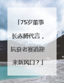 75岁董事长赤膊代言，抗衰老赛道迎来新风口？