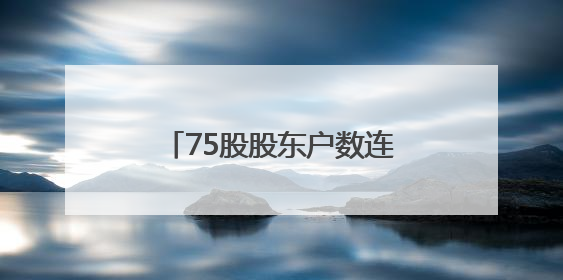 75股股东户数连降 筹码持续集中