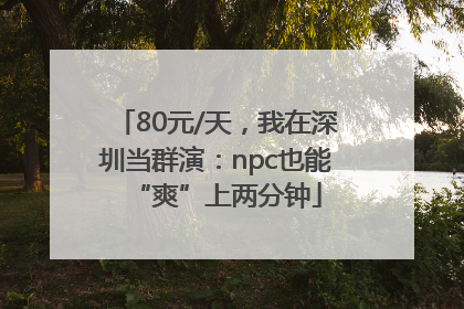 80元/天，我在深圳当群演：npc也能“爽”上两分钟
