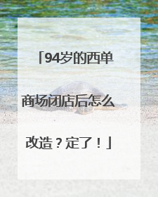 94岁的西单商场闭店后怎么改造？定了！