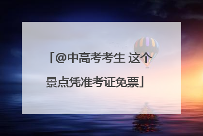 @中高考考生 这个景点凭准考证免票