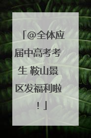 @全体应届中高考考生 鞍山景区发福利啦！