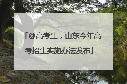 @高考生，山东今年高考招生实施办法发布