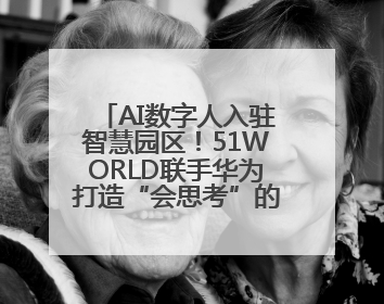 AI数字人入驻智慧园区！51WORLD联手华为打造“会思考”的运营中心