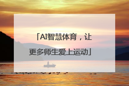 AI智慧体育，让更多师生爱上运动