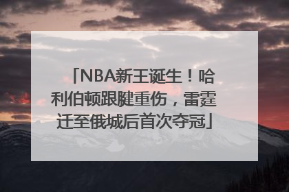 NBA新王诞生！哈利伯顿跟腱重伤，雷霆迁至俄城后首次夺冠