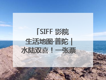SIFF 影院生活地图·普陀｜水陆双喜！一张票根就能免费坐苏州河游船～