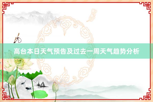 高台本日天气预告及过去一周天气趋势分析